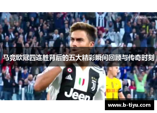 马竞欧冠四连胜背后的五大精彩瞬间回顾与传奇时刻