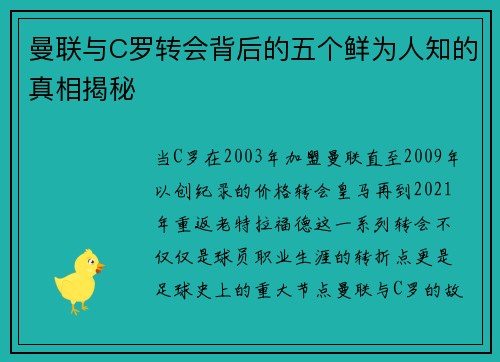 曼联与C罗转会背后的五个鲜为人知的真相揭秘