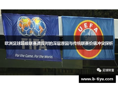 欧洲足球超级联赛遭反对的深层原因与传统联赛价值冲突探析