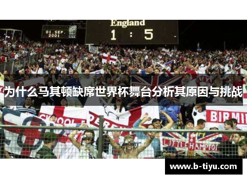 为什么马其顿缺席世界杯舞台分析其原因与挑战