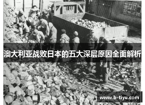 澳大利亚战败日本的五大深层原因全面解析