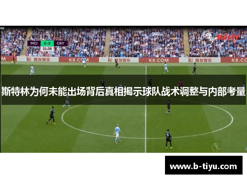 斯特林为何未能出场背后真相揭示球队战术调整与内部考量