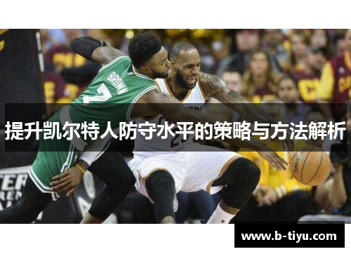 提升凯尔特人防守水平的策略与方法解析