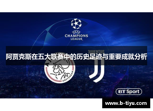 阿贾克斯在五大联赛中的历史足迹与重要成就分析