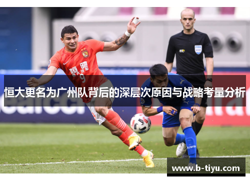 恒大更名为广州队背后的深层次原因与战略考量分析