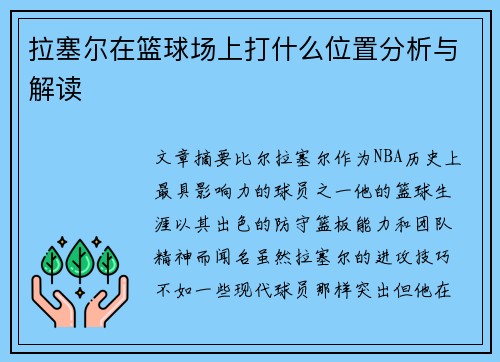 拉塞尔在篮球场上打什么位置分析与解读