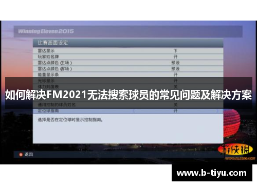 如何解决FM2021无法搜索球员的常见问题及解决方案