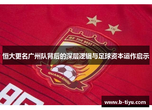 恒大更名广州队背后的深层逻辑与足球资本运作启示
