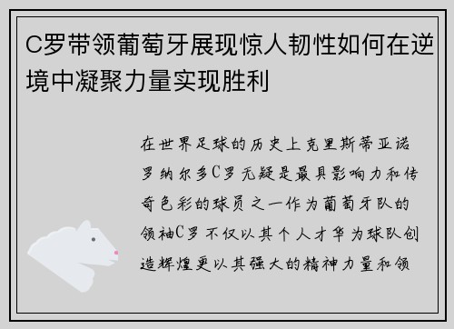 C罗带领葡萄牙展现惊人韧性如何在逆境中凝聚力量实现胜利
