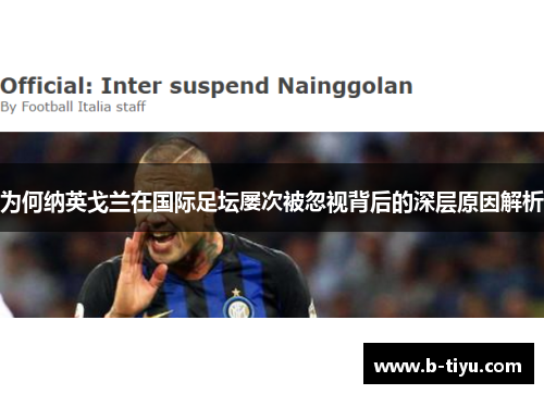 为何纳英戈兰在国际足坛屡次被忽视背后的深层原因解析