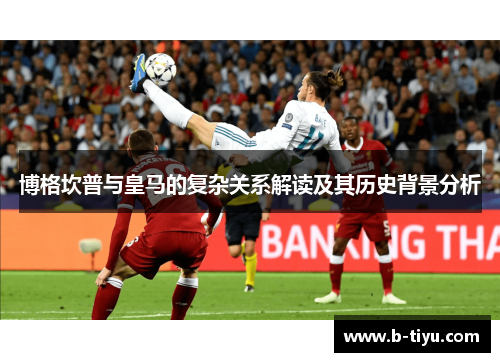 博格坎普与皇马的复杂关系解读及其历史背景分析