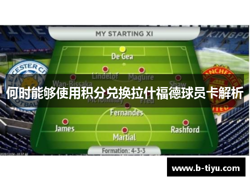 何时能够使用积分兑换拉什福德球员卡解析