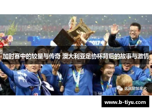 加时赛中的较量与传奇 澳大利亚足协杯背后的故事与激情