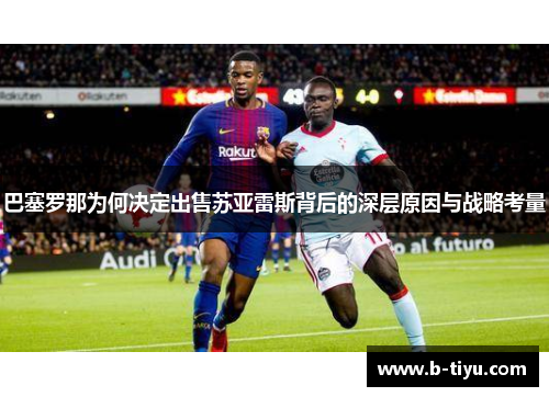 巴塞罗那为何决定出售苏亚雷斯背后的深层原因与战略考量