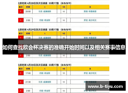 如何查找欧会杯决赛的准确开始时间以及相关赛事信息