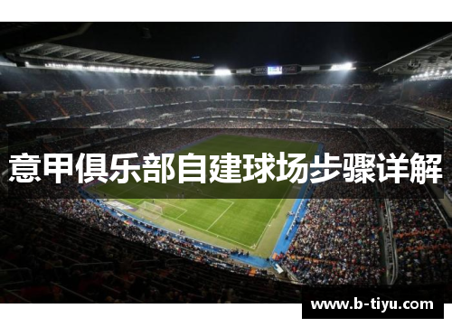 意甲俱乐部自建球场步骤详解