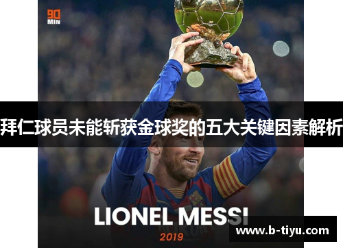 拜仁球员未能斩获金球奖的五大关键因素解析