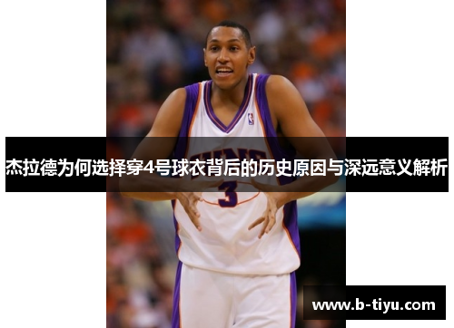 杰拉德为何选择穿4号球衣背后的历史原因与深远意义解析