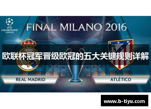 欧联杯冠军晋级欧冠的五大关键规则详解