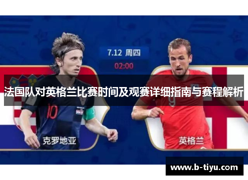 法国队对英格兰比赛时间及观赛详细指南与赛程解析