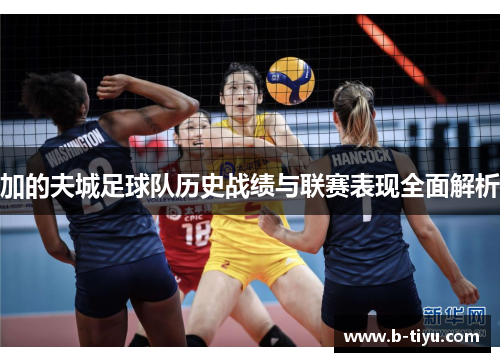 加的夫城足球队历史战绩与联赛表现全面解析